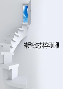 78神经松动术