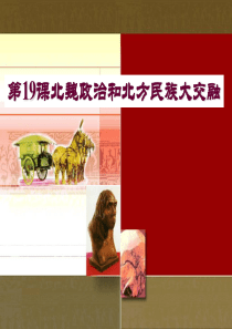 78第19课北魏政治和北方民族大交融