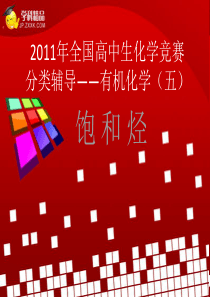 全国高中生化学竞赛分类辅导有机化学