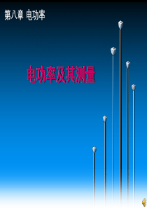电功率及其测量