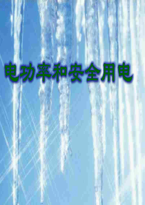 电功率和安全用电