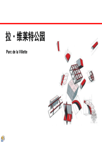 法国拉维莱特公园分析