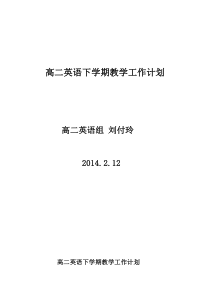 高二英语下学期教学工作计划