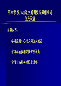 第六章：城市轨道交通调度指挥相关岗位及设...