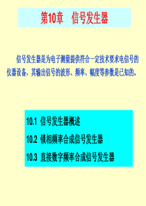 第10章 信号发生器..