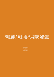 通信_活动_中国移动草原旋风欢乐中国行大型演唱会策划案（PPT75页)
