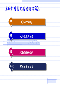 vfp 第6章 结构化查询语言SQL