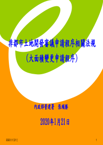 非都土地使用管制业务简介