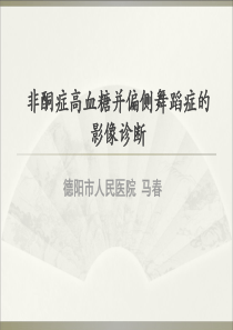 非酮症高血糖并偏侧舞蹈症的影像诊断