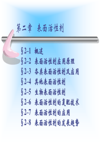 第二章 表面活性剂