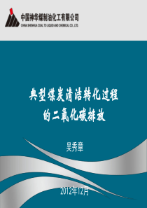 典型煤清洁转化过程二氧化碳排放-XXXX1212