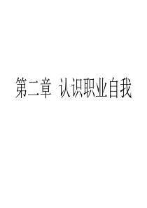 第二章 认识职业自我