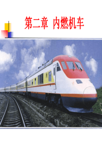 内燃机车概述模板
