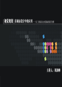 视觉规划在城市设计中的运用