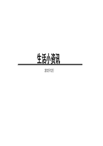 生活小资讯