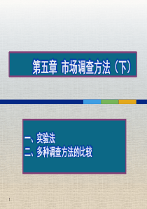 第五章 市场调查方法(下)