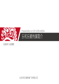 北京乐和乐狮传媒