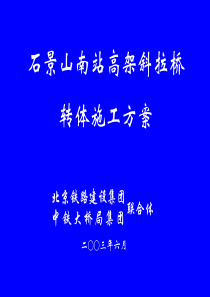 北京五环路石景山斜拉桥转体施工方案幻灯片