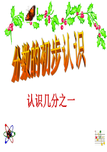 几分之一及大小比较