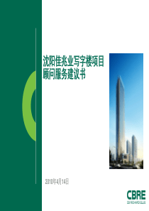 世邦魏理仕`沈阳佳兆业写字楼