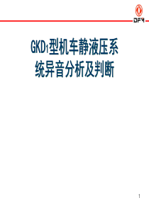 机车液压系统分析PP