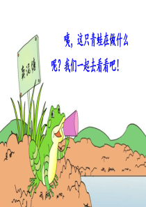 21-青蛙卖泥塘