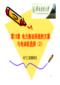 第13章+电力拖动系统的方案与电动机选择(2)