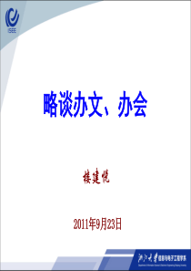 办文办会规范