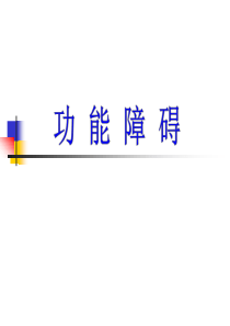 功能障碍