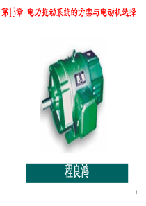 第13章_电力拖动系统方案及电动机选择1