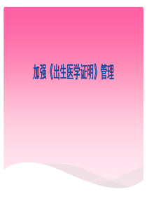 加强出生医学证明管理