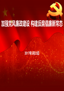 加强反腐倡廉