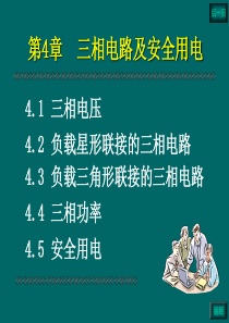 第4章 三相电路及安全用电