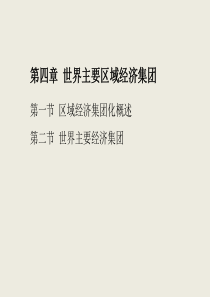 第4章 世界主要区域经济集团