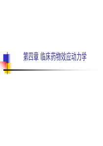 第4章 临床药物效应动力学