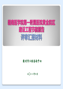 节能评估汇报材料