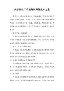 节能降耗、降低成本方案