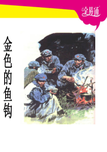 15.金色的鱼钩  课件 ppt