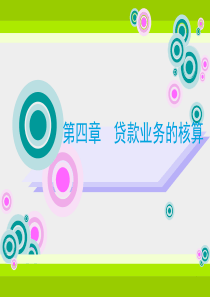 48第四章  贷款业务的核算