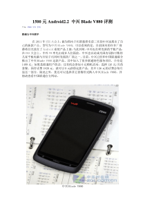 1500元Android2.2 中兴Blade V880评测