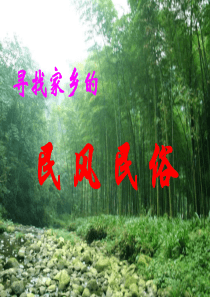 民风民俗作文课件