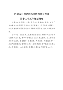 内蒙古自治区国民经济和社会发展第十二个五年规划纲要