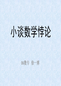 小谈数学悖论