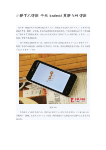 小酷手机评测 千元Android夏新N89评测