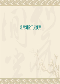 小量具培训资料