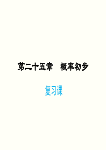 第二十五章概率初步复习课件