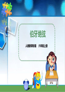 第二十五课 伯牙绝弦(课件)