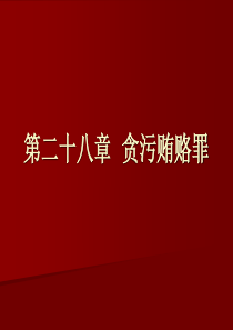 第二十八章  贪污贿赂罪