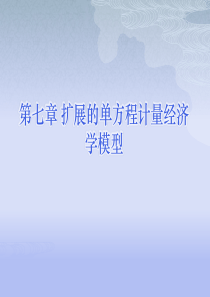 第七章 扩张的单方程计量经济学模型
