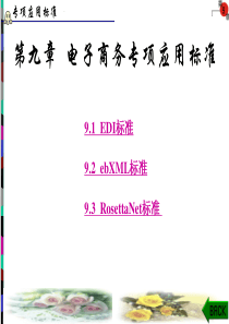 第七章 数据交换技术EDI_2